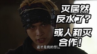 大结局既视感？或人和灭合作打亚克！亚克被打退场！【朝花夕拾01篇24】