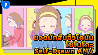 โซโนโกะก็อยากจะดูน่ารักขึ้นเหมือนกันนะ! | ยอดนักสืบจิ๋วโคนัน Self-Drawn AMV_1