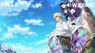 Infinite Dendrogram พากย์ไทย(True ID) ตอนที่ 11