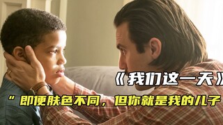 “即便肤色不同，但你就是我的儿子”《我们这一天》