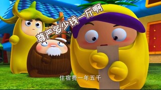 哇这学杂费也太多了吧/可算知道菠萝头的拜金是跟谁学的了