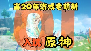 [Genshin Impact 01] يحاول أحد المحاربين القدامى لمدة 20 عامًا فهم هذا العالم.jpg