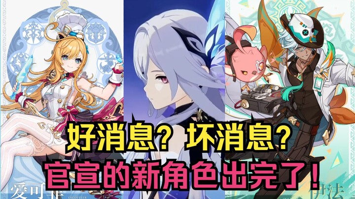 [เก็นชินอิมแพกต์] ข่าวดี: อีฟา ไอเคฟี และซีเคอร์คมาแล้ว! ข่าวร้าย: ตัวละครใหม่ที่ประกาศอย่างเป็นทางก