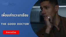 เพื่อนเก่าแวะมาเยือน | The Good Doctor (ฝึกพากย์ไทย)