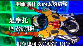 【中古稀有】利维斯也太落后了！DX钢斗机车-钢斗延伸者！CAST OFF！这就是当年的万代！Gatack Extender！