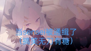 当sensei被通缉了（搞笑无刀有糖）【MoeTalk自制】