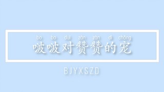 【博君一肖】啵啵对赞赞的宠——能让温柔疏离的gg也变得孩子气