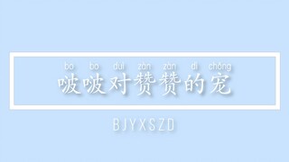 【博君一肖】啵啵对赞赞的宠——能让温柔疏离的gg也变得孩子气