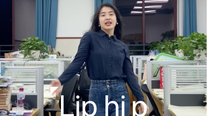 下班后跳个舞｜泫雅的lip hip