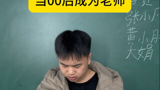当00后成为老师