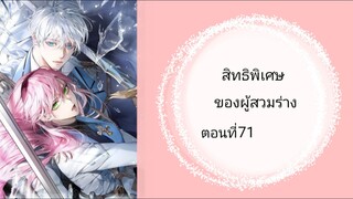 สิทธิพิเศษของผู้สวมร่าง ตอนที่ 71