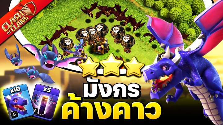 สูตรตีบ้าน 10 มังกรค้างคาว - Clash of Clans