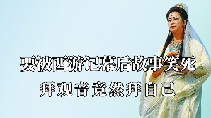Worshipping Guanyin turns out to be worshipping oneself; the Jade Emperor is the president of the He