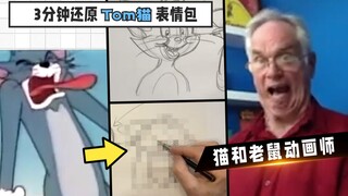 动画师带你画出Tom猫表情包