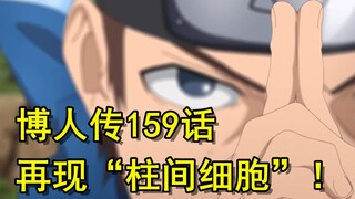 博人传159话，“柱间细胞”重见天日，博人传出现丧尸危机！