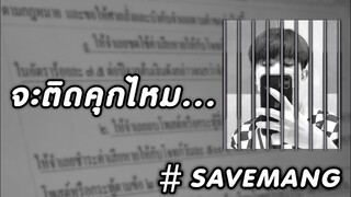 เคลียร์ดราม่า​ | เพื่อนผมติดคุกหรือไม่😢 #SAVEMANG