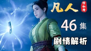 冰凰展翅，老魔含笑舔包，副本掉落有多丰厚？【凡人修仙传46】剧情解析