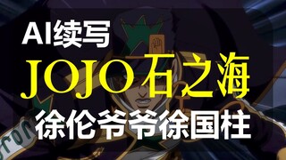 【AI续写】续写JOJO石之海，徐伦爷爷徐国柱闪亮登场