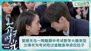 【CLIPS】夏晴天马一鸣赌期中考试数学大题类型 兰靖灰为考试吃过量鲤鱼导致拉肚子 | 芥子时光 Bright Time｜MangoTV Drama