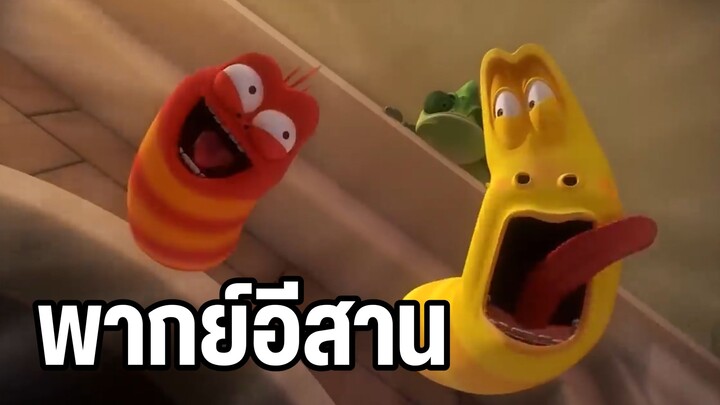 หนอนหรรษา พากย์อีสาน ตอน พัดลม