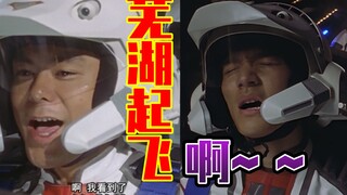 「迪迦奥特曼丨亡牌飞行员丨大古&新城」坠机二人组坠机合集-芜湖起飞～