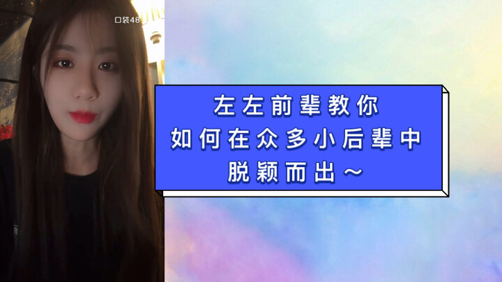 Zuo Jingyuan: If you ever join the group and want to stand out among the younger members, remember t