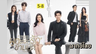 ᎬᏢ.5-8🕰️ [ พากย์ไทย ]🕰️