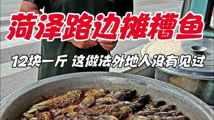 Quầy bán cá muối ven đường Heze Juye, 12 tệ một cân, cách làm này người ngoài không thấy đâu.