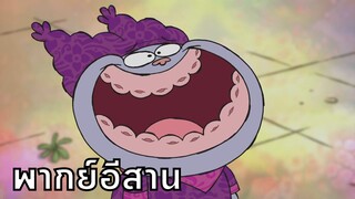 chowder ชาวเดอร์ ตอน แค่วหลุดแล้ว พากย์อีสาน