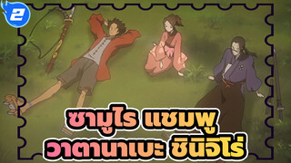 ซามูไร แชมพู
AMV/วาตานาเบะ ชินิจิโร่_2