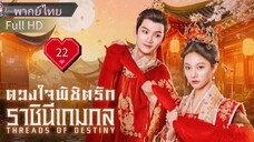Ep22  HD1080P พากย์ไทย [2025]