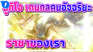 ยูกิโอ เกมกลคนอัจฉริยะ
มาแล้ว！ราชาของเรา！_1