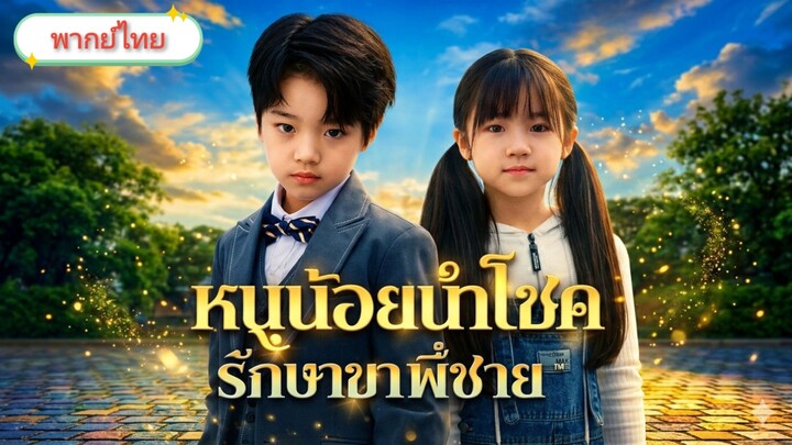 หนูน้อยนำโชครักษาขาพี่ชาย [พากย์ไทย]