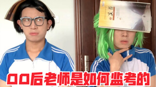 00后老师是如何监考的