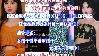 被原曲歌手认证并且关注（G）I-DLE的舞蹈！在世界趋势上飙升并且一直居高位！油管评论：女孩子们不要男孩子 女孩子只要穗珍呢！被外网疯狂认证的舞蹈风格！