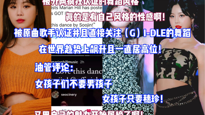 被原曲歌手认证并且关注（G）I-DLE的舞蹈！在世界趋势上飙升并且一直居高位！油管评论：女孩子们不要男孩子 女孩子只要穗珍呢！被外网疯狂认证的舞蹈风格！