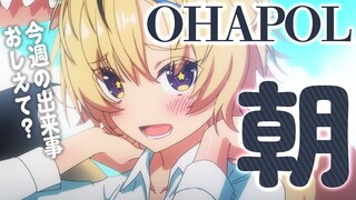 【OHAPOL/朝雑談】今週の出来事をおしえてもらう朝！！！！！！！！！【尾丸ポルカ/ホロライブ】