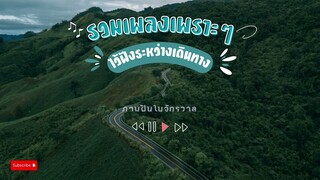 เพลงเพราะ ฟังระหว่างเดินทาง