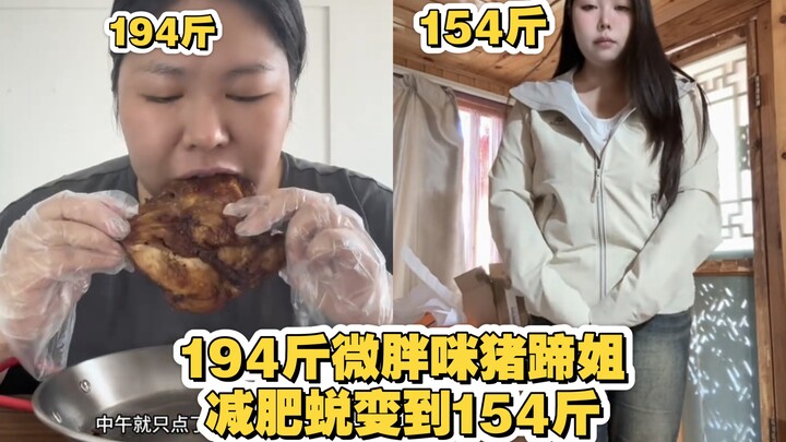 การหักหลังครั้งใหญ่ที่สุดมาแล้ว! พี่สาวหมูตีนเป็ดหุ่นอวบ 194 ชั่ง ลดน้ำหนักไป 40 ชั่ง! เล่นแนวแอ็บสแ