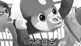 盘古系列动画：《盘古早期独立战争成功动画》