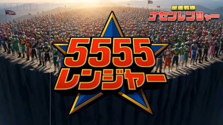 量产战队5555连者！？主题曲中文字幕！AI战队系列第2作？！原作者AI_MEGWIN 致敬《密集 战队555连者》的作品