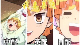 【鬼灭之刃配音对比】善逸LSP魔性的笑声，中日英你更喜欢哪一个？