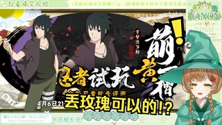 绿豆魔女看《【萌黄一槽】糟糕是心动的感觉，花花佐助技能全爆料》【花音-Hanon】