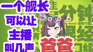 【戆栾一分钟】主播一个舰长可以叫一声爸爸吗？