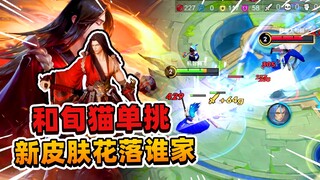 阿飞：以橘右京新皮肤为赌注和旬猫单挑，新皮肤究竟花落谁家