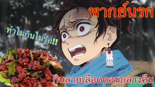 (พากย์นรก) ดาบพิฆาตอสูร ตอน ห้ามกินลาบเลือดตอนกลางคืน