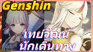 เทย์วัฒน์ นักเดินทาง