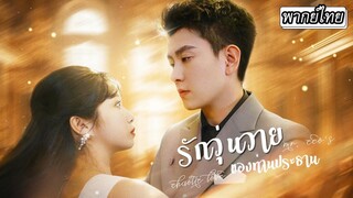 [พากย์ไทย] 🫦CEO ถูกสาวลึกลับลากตัวไปช่วยถอนพิษ พอกลับมาตามหาตัวเธอ...กลับเจองานศพเธอแทน⁉️