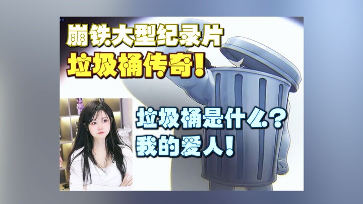 Honkai Impact: Star Rail Major Documentary: The Trash Bin Legend!