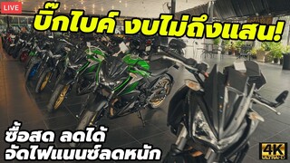 LIVE บิ๊กไบค์ มือสอง งบไม่ถึงแสน สดลดได้ จัดไฟแนนซ์ลดหนัก!